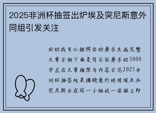 2025非洲杯抽签出炉埃及突尼斯意外同组引发关注