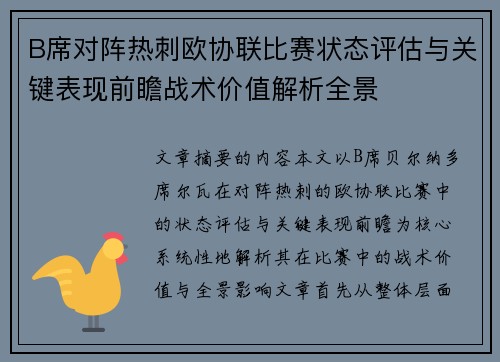 B席对阵热刺欧协联比赛状态评估与关键表现前瞻战术价值解析全景