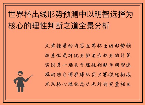 世界杯出线形势预测中以明智选择为核心的理性判断之道全景分析