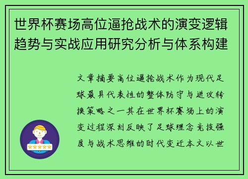 世界杯赛场高位逼抢战术的演变逻辑趋势与实战应用研究分析与体系构建 世界杯赛场高位逼抢战术的演变逻辑趋势与实战应用研究分析与体系构建