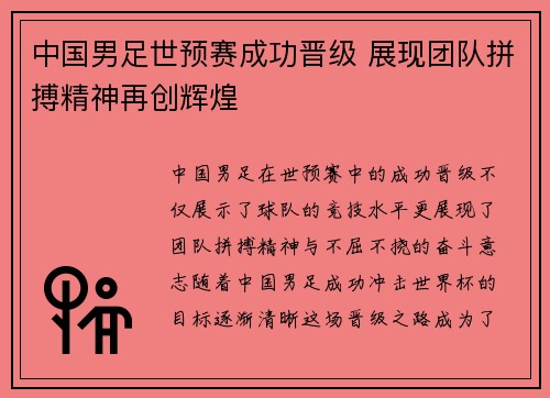 中国男足世预赛成功晋级 展现团队拼搏精神再创辉煌