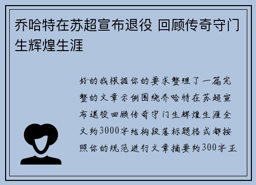 乔哈特在苏超宣布退役 回顾传奇守门生辉煌生涯 乔哈特在苏超宣布退役 回顾传奇守门生辉煌生涯