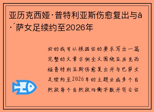 亚历克西娅·普特利亚斯伤愈复出与巴萨女足续约至2026年