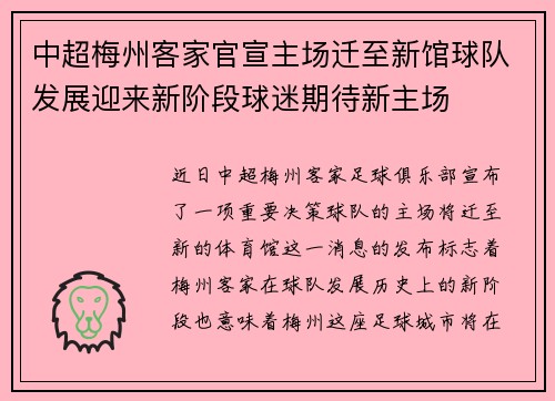 中超梅州客家官宣主场迁至新馆球队发展迎来新阶段球迷期待新主场 中超梅州客家官宣主场迁至新馆球队发展迎来新阶段球迷期待新主场
