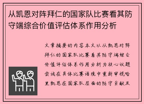 从凯恩对阵拜仁的国家队比赛看其防守端综合价值评估体系作用分析