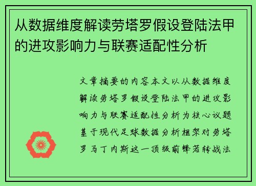 从数据维度解读劳塔罗假设登陆法甲的进攻影响力与联赛适配性分析 从数据维度解读劳塔罗假设登陆法甲的进攻影响力与联赛适配性分析