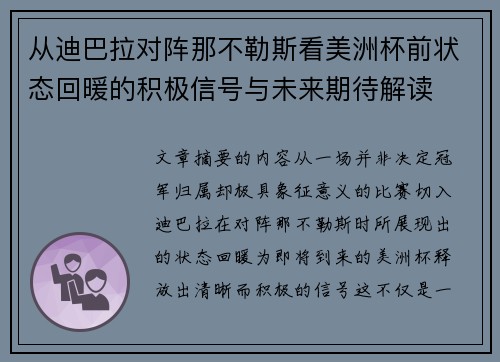 从迪巴拉对阵那不勒斯看美洲杯前状态回暖的积极信号与未来期待解读 从迪巴拉对阵那不勒斯看美洲杯前状态回暖的积极信号与未来期待解读