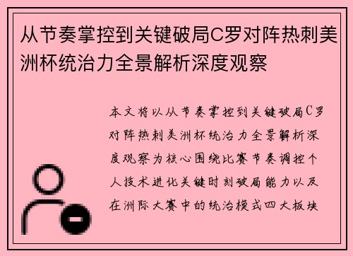从节奏掌控到关键破局C罗对阵热刺美洲杯统治力全景解析深度观察 从节奏掌控到关键破局C罗对阵热刺美洲杯统治力全景解析深度观察