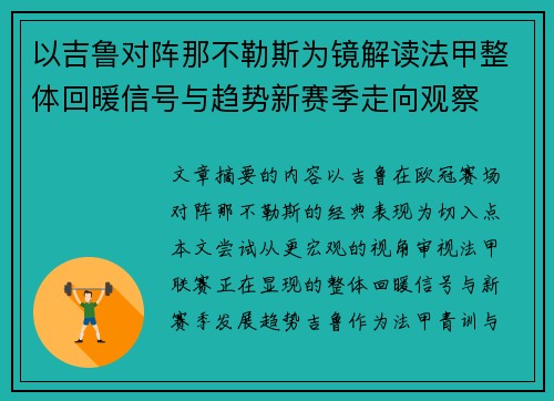 以吉鲁对阵那不勒斯为镜解读法甲整体回暖信号与趋势新赛季走向观察