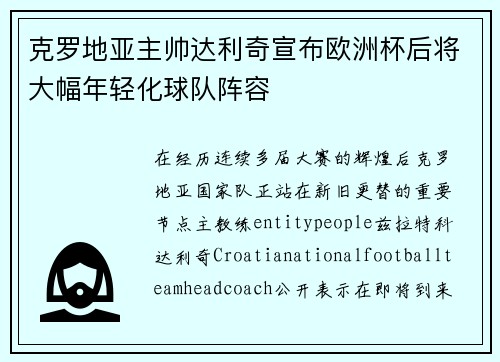 克罗地亚主帅达利奇宣布欧洲杯后将大幅年轻化球队阵容 克罗地亚主帅达利奇宣布欧洲杯后将大幅年轻化球队阵容