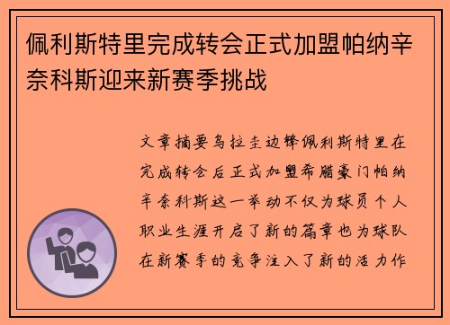 佩利斯特里完成转会正式加盟帕纳辛奈科斯迎来新赛季挑战
