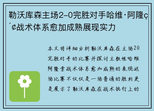 勒沃库森主场2-0完胜对手哈维·阿隆索战术体系愈加成熟展现实力 勒沃库森主场2-0完胜对手哈维·阿隆索战术体系愈加成熟展现实力
