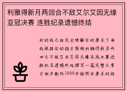 利雅得新月两回合不敌艾尔艾因无缘亚冠决赛 连胜纪录遗憾终结