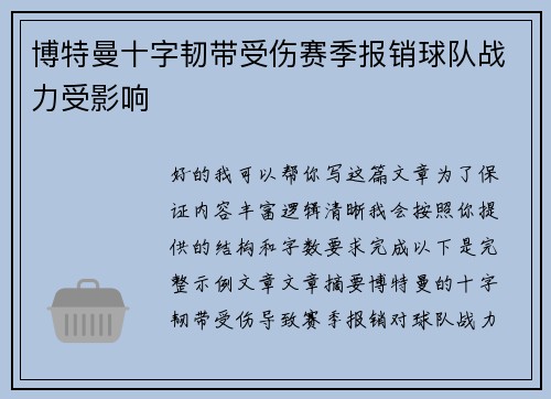 博特曼十字韧带受伤赛季报销球队战力受影响