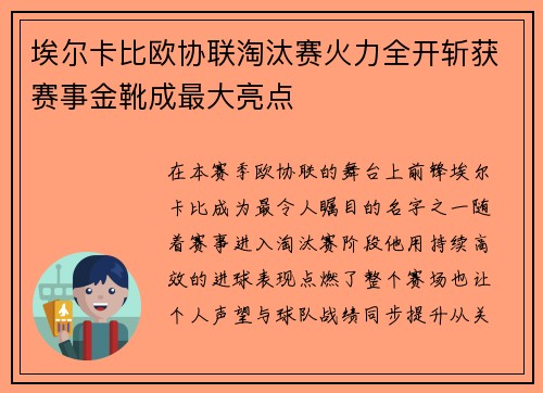 埃尔卡比欧协联淘汰赛火力全开斩获赛事金靴成最大亮点