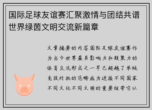 国际足球友谊赛汇聚激情与团结共谱世界绿茵文明交流新篇章 国际足球友谊赛汇聚激情与团结共谱世界绿茵文明交流新篇章