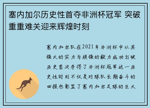 塞内加尔历史性首夺非洲杯冠军 突破重重难关迎来辉煌时刻