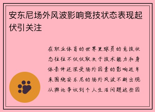 安东尼场外风波影响竞技状态表现起伏引关注