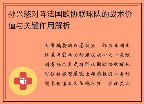孙兴慜对阵法国欧协联球队的战术价值与关键作用解析 孙兴慜对阵法国欧协联球队的战术价值与关键作用解析