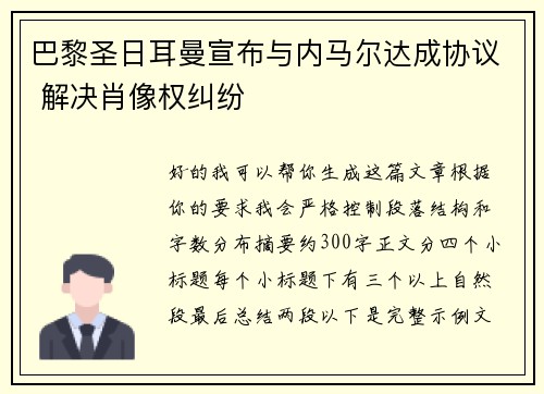 巴黎圣日耳曼宣布与内马尔达成协议 解决肖像权纠纷 巴黎圣日耳曼宣布与内马尔达成协议 解决肖像权纠纷