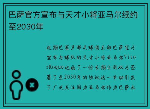 巴萨官方宣布与天才小将亚马尔续约至2030年 巴萨官方宣布与天才小将亚马尔续约至2030年