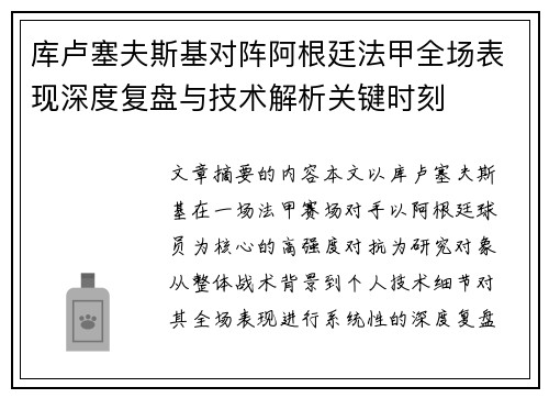 库卢塞夫斯基对阵阿根廷法甲全场表现深度复盘与技术解析关键时刻 库卢塞夫斯基对阵阿根廷法甲全场表现深度复盘与技术解析关键时刻