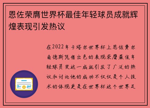 恩佐荣膺世界杯最佳年轻球员成就辉煌表现引发热议 恩佐荣膺世界杯最佳年轻球员成就辉煌表现引发热议