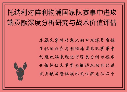托纳利对阵利物浦国家队赛事中进攻端贡献深度分析研究与战术价值评估