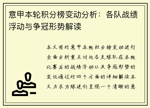 意甲本轮积分榜变动分析:各队战绩浮动与争冠形势解读 意甲本轮积分榜变动分析:各队战绩浮动与争冠形势解读