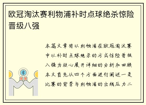 欧冠淘汰赛利物浦补时点球绝杀惊险晋级八强