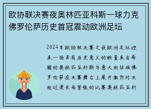 欧协联决赛夜奥林匹亚科斯一球力克佛罗伦萨历史首冠震动欧洲足坛 欧协联决赛夜奥林匹亚科斯一球力克佛罗伦萨历史首冠震动欧洲足坛