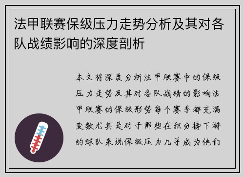 法甲联赛保级压力走势分析及其对各队战绩影响的深度剖析 法甲联赛保级压力走势分析及其对各队战绩影响的深度剖析