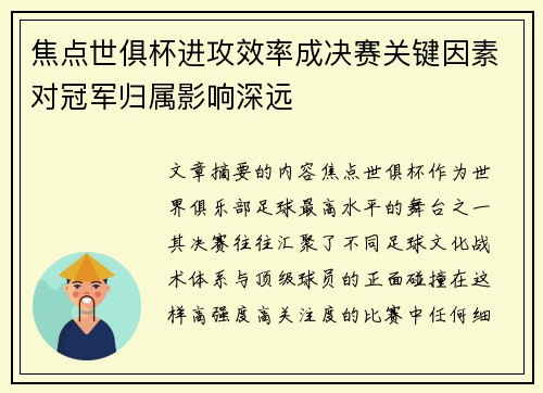 焦点世俱杯进攻效率成决赛关键因素对冠军归属影响深远