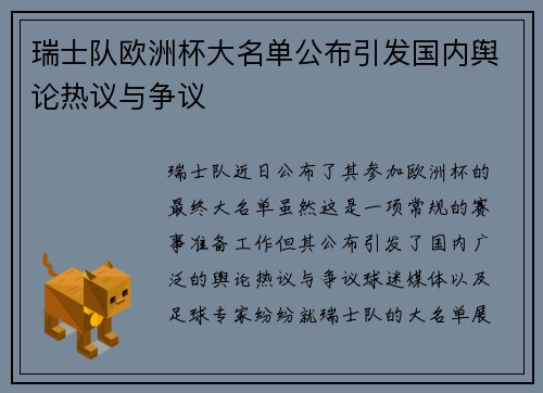 瑞士队欧洲杯大名单公布引发国内舆论热议与争议