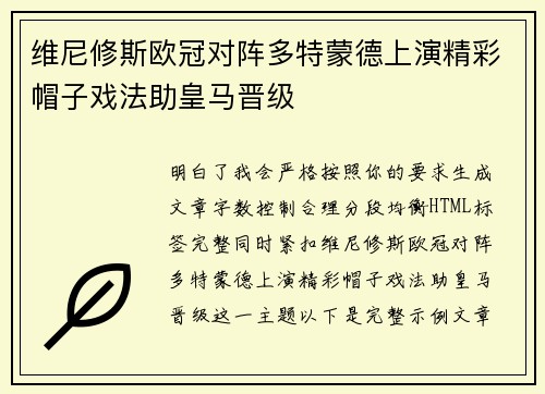 维尼修斯欧冠对阵多特蒙德上演精彩帽子戏法助皇马晋级