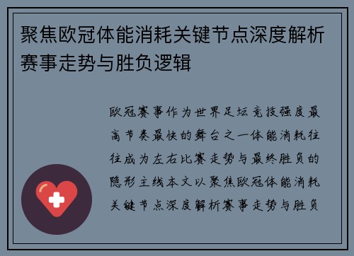 聚焦欧冠体能消耗关键节点深度解析赛事走势与胜负逻辑 聚焦欧冠体能消耗关键节点深度解析赛事走势与胜负逻辑