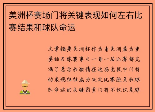 美洲杯赛场门将关键表现如何左右比赛结果和球队命运 美洲杯赛场门将关键表现如何左右比赛结果和球队命运