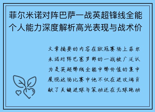 菲尔米诺对阵巴萨一战英超锋线全能个人能力深度解析高光表现与战术价值 菲尔米诺对阵巴萨一战英超锋线全能个人能力深度解析高光表现与战术价值