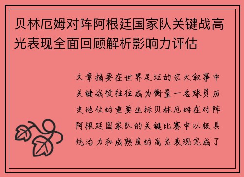 贝林厄姆对阵阿根廷国家队关键战高光表现全面回顾解析影响力评估 贝林厄姆对阵阿根廷国家队关键战高光表现全面回顾解析影响力评估