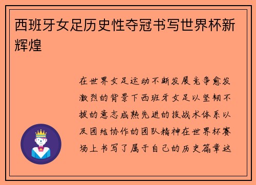 西班牙女足历史性夺冠书写世界杯新辉煌 西班牙女足历史性夺冠书写世界杯新辉煌