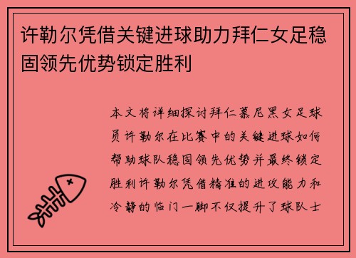 许勒尔凭借关键进球助力拜仁女足稳固领先优势锁定胜利 许勒尔凭借关键进球助力拜仁女足稳固领先优势锁定胜利