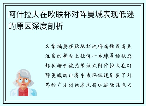 阿什拉夫在欧联杯对阵曼城表现低迷的原因深度剖析 阿什拉夫在欧联杯对阵曼城表现低迷的原因深度剖析