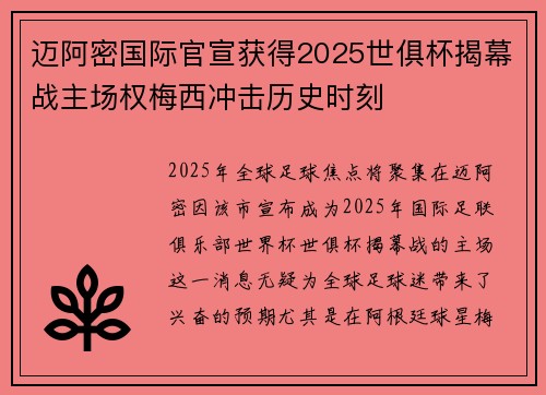迈阿密国际官宣获得2025世俱杯揭幕战主场权梅西冲击历史时刻