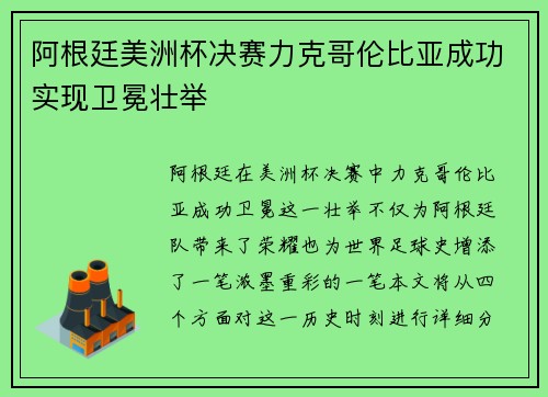阿根廷美洲杯决赛力克哥伦比亚成功实现卫冕壮举
