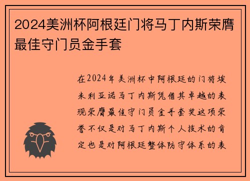 2024美洲杯阿根廷门将马丁内斯荣膺最佳守门员金手套