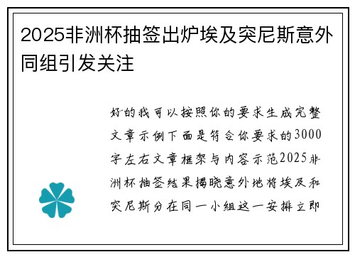 2025非洲杯抽签出炉埃及突尼斯意外同组引发关注 2025非洲杯抽签出炉埃及突尼斯意外同组引发关注