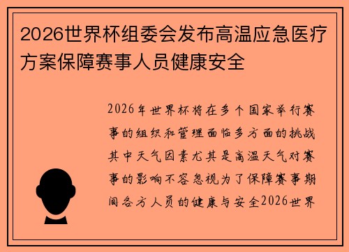 2026世界杯组委会发布高温应急医疗方案保障赛事人员健康安全