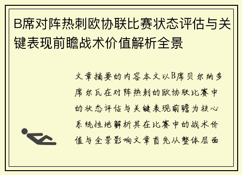 B席对阵热刺欧协联比赛状态评估与关键表现前瞻战术价值解析全景