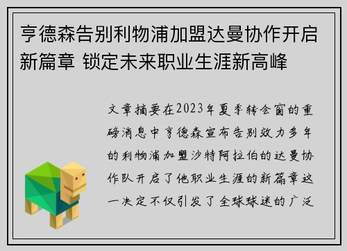 亨德森告别利物浦加盟达曼协作开启新篇章 锁定未来职业生涯新高峰 亨德森告别利物浦加盟达曼协作开启新篇章 锁定未来职业生涯新高峰