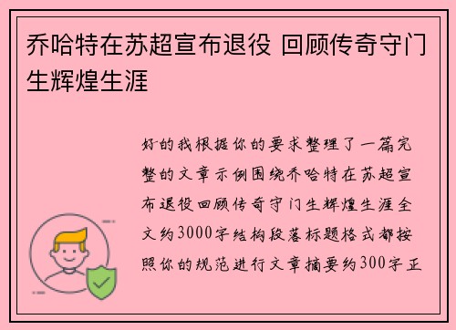 乔哈特在苏超宣布退役 回顾传奇守门生辉煌生涯